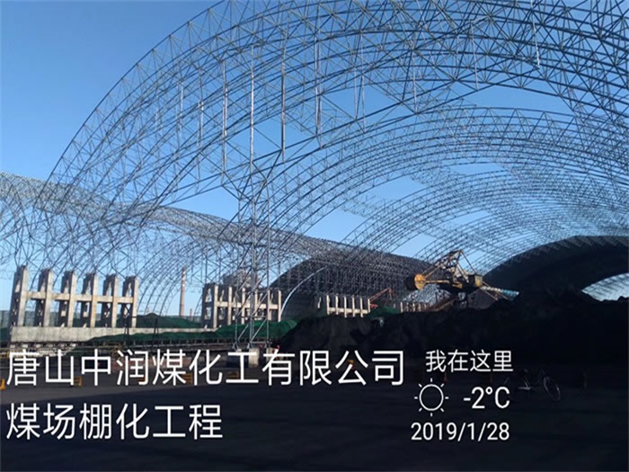 龙海中润煤化工有限公司煤场棚化工程